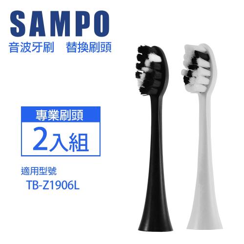 【SAMPO 聲寶】音波震動牙刷專用刷頭2入組(適用型號：TB-Z1906L)