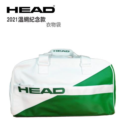 HEAD 2021 White Club Bag 限量款衣物袋/網球/壁球/羽毛球-草地綠 283800