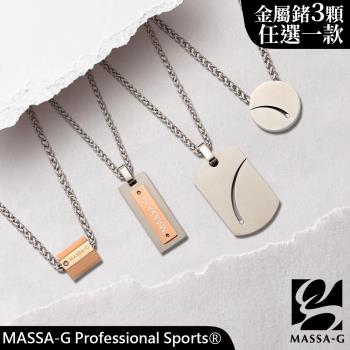 MASSA-G【荷米斯之鍊】3顆金屬鍺錠白鋼項鍊(3MM)(鋼墬任選一款)