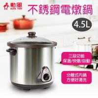 勳風4.5L不鏽鋼電燉鍋HF-N8452