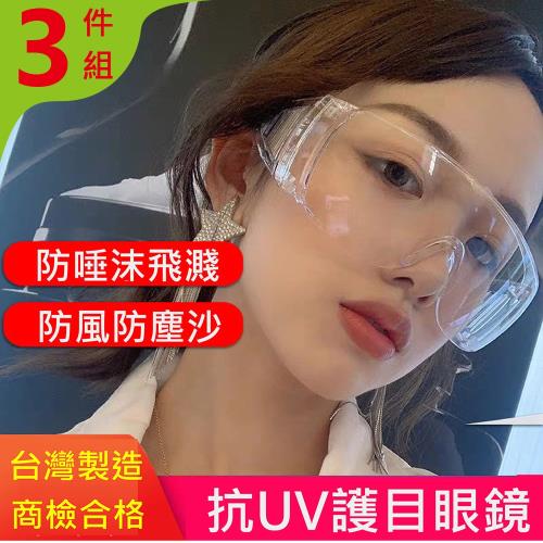 台灣製透明抗UV安全護目眼鏡3組(贈眼鏡袋+眼鏡布)
