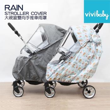 【vivibaby】嬰兒手推車專用 大視窗雙向嬰兒手推車雨罩 嬰兒推車雨罩 嬰兒推車擋雨透明罩 拉鍊全罩防風雨罩