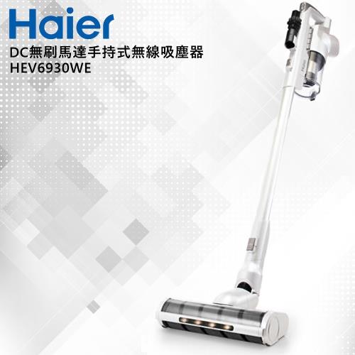 Haier海爾  DC無刷馬達手持式無線吸塵器 200W高旋風集塵(HEV6930WE)