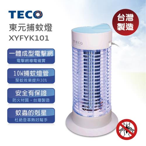 TECO東元 10W捕蚊燈 XYFYK101(加送防蚊貼片一片)