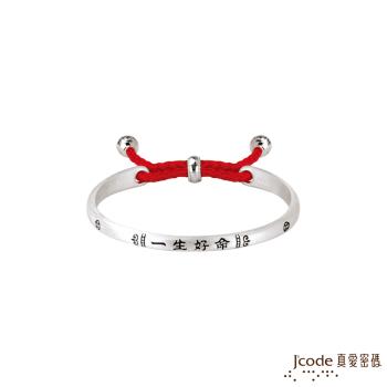 Jcode真愛密碼銀飾 一生好命純銀手環 窄版