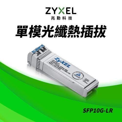 Zyxel合勤 SFP10G-LR 10G光纖收發模組 單模 SFP+