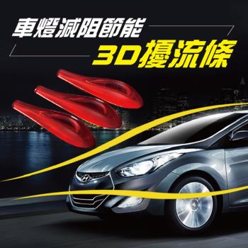 車燈減阻節能3D擾流條(4盒組)