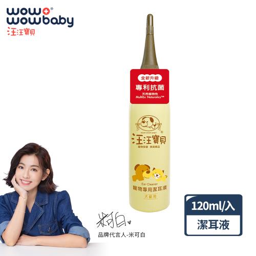 汪汪寶貝-草本天然植萃寵物潔耳液120ml(貓狗耳道清潔)