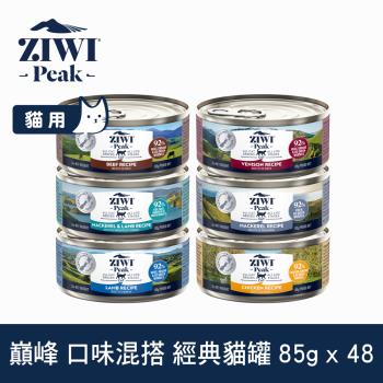 ZIWI巔峰 92%鮮肉貓主食罐 85g 六口味混搭48件