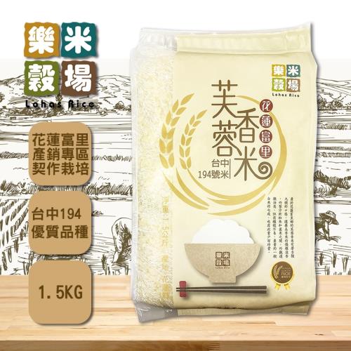 【樂米穀場】花蓮富里產芙蓉香米1.5KG