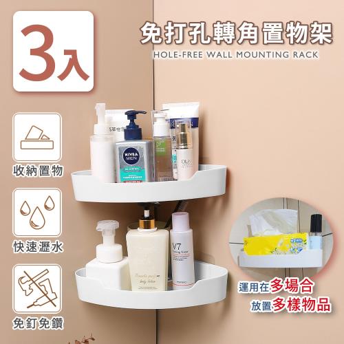 家適帝-免打孔轉角置物架收納架(3入)