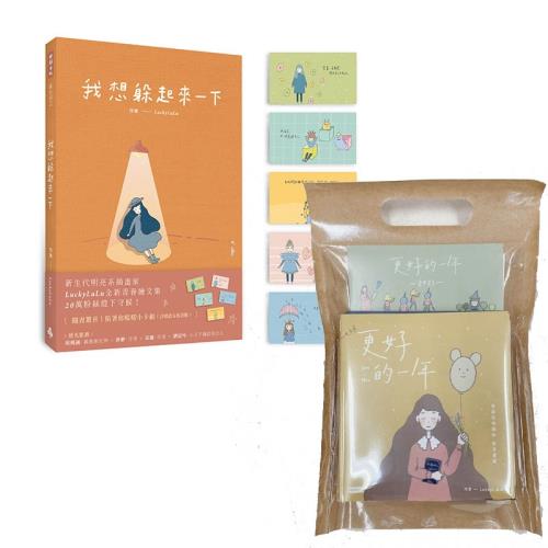 新生代明亮系插畫家LuckyLuLu療癒系圖文二書：《更好的一年》+《我想躲起來一下》