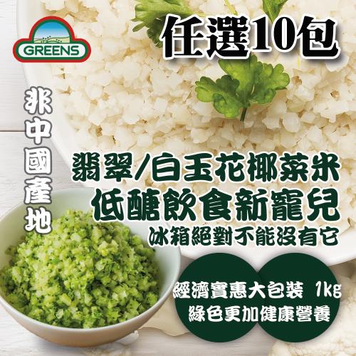 【GREENS】青/白花椰菜米(1000g)任選10包