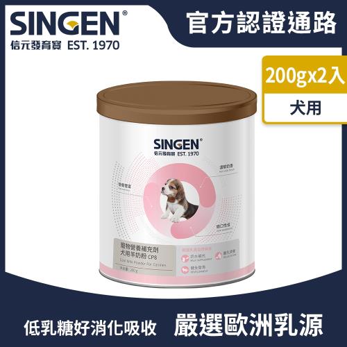 SINGEN 信元發育寶 犬用荷蘭無汙染進口乳源 全方面補充綜合營養低乳糖羊奶粉200gX2罐 狗狗保健 狗狗保健食品 離乳奶水補充 狗狗B群