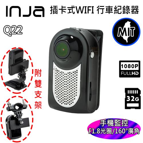 【INJA】 Q22 手機監控 機車行車紀錄器  - 廣角1080P  汽車行車紀錄器  值勤錄影  台灣製造  【送32G卡+支架組合+轉接頭】
