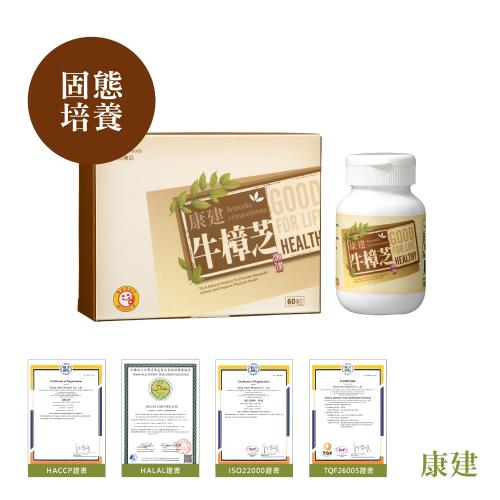 康建4倍濃縮牛樟芝膠囊(60粒/瓶)固態培養免疫調節