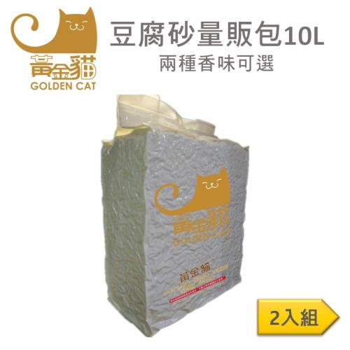 黃金貓天然環保豆腐砂 貓砂10L(兩包組)
