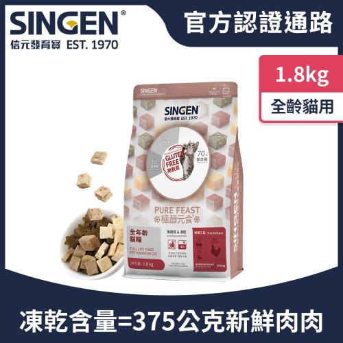 SINGEN 信元發育寶 貓用天然低敏無麩質凍乾飼料-1.8kg-添加牛肉 鴨肉 雞肉 貓乾糧 貓飼料 寵物飼料 極醇元食鮮嫩三品