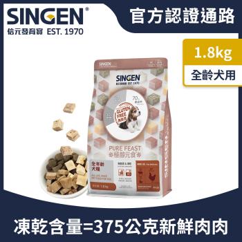 SINGEN 信元發育寶 犬用天然低敏無麩質凍乾飼料-1.8kg 新增牛肉 鴨肉 雞肉 狗乾糧 狗飼料 寵物飼料 極醇元食鮮嫩三品