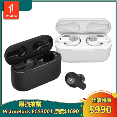 【1MORE】PistonBuds 真無線耳機 / ECS3001 / 出清特價$990(原價$1690) / 保固3個月