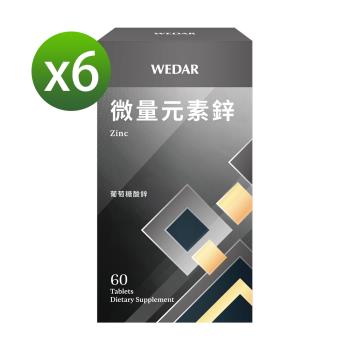 WEDAR 微量元素鋅 6盒組(60顆/盒)