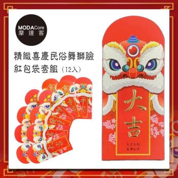 摩達客-農曆新年春節◉高級精緻喜慶民俗舞獅臉紅包袋套組(12入)