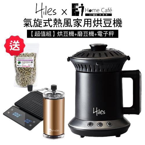 Hiles 氣旋式熱風家用烘豆機超值組(咖啡電子秤+磨豆機)送E7HomeCafe阿拉比卡單品咖啡生豆200克