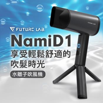 Future Lab.未來實驗室 NAMID1水離子吹風機