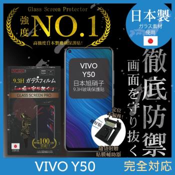 【INGENI徹底防禦】VIVO Y50 日本旭硝子玻璃保護貼 保護貼 玻璃貼 保護膜 鋼化膜 (非滿版)