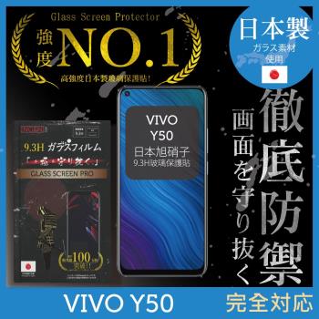 【INGENI徹底防禦】VIVO Y50 日本旭硝子玻璃保護貼 保護貼 玻璃貼 保護膜 鋼化膜 (全膠滿版 黑邊)