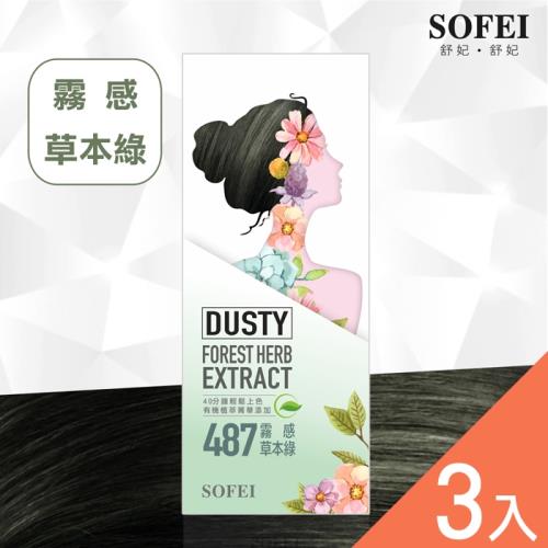 【舒妃SOFEI】型色家植萃添加護髮染髮霜-487霧感草本綠-3入組