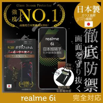 【INGENI徹底防禦】realme 6i 日本旭硝子玻璃保護貼 玻璃貼 保護膜 鋼化膜 (非滿版)