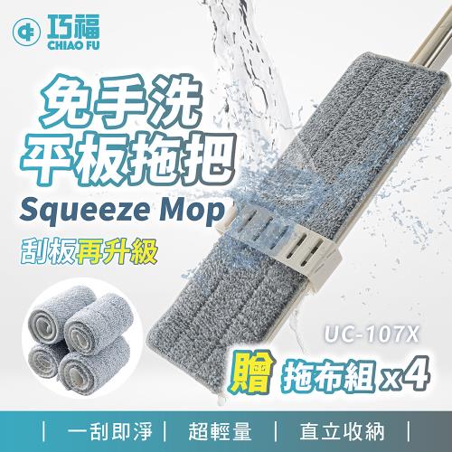 CHIAO FU 巧福  免手洗平板拖把 UC-107X  (一組) 一拖四布
