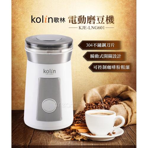 【歌林】電動咖啡磨豆機KJE-LNG601