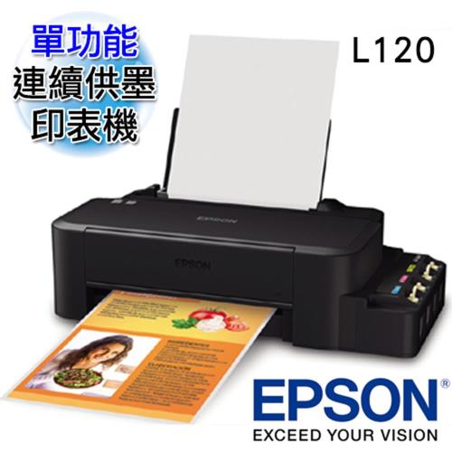 EPSON L120 超值單功能 原廠連續供墨印表機