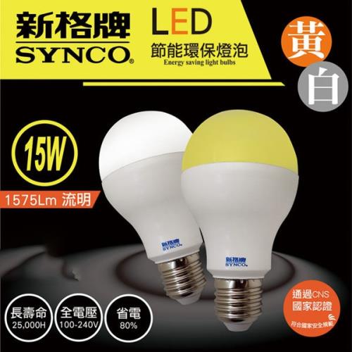 新格牌LED 15W節能環保燈泡 (白/黃光)