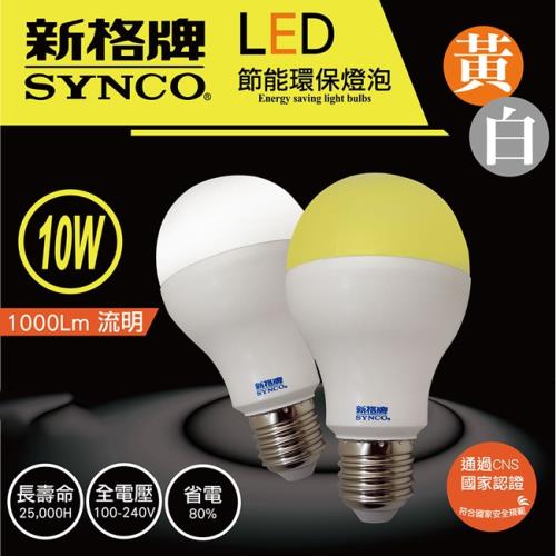 新格牌LED10W節能環保燈泡 (白/黃光)