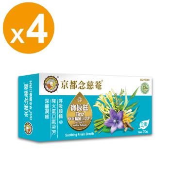 【京都念慈菴】寶涼滋草本精油口含片(20粒/盒)X4盒(無糖)