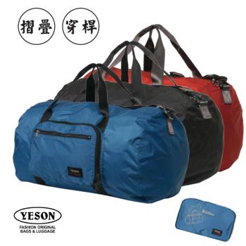 【YESON 永生】摺疊旅行袋/行李袋/收納袋(特大)-黑/紅/藍