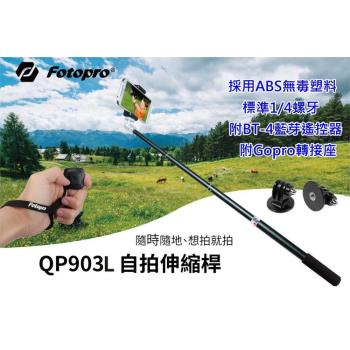 [多功能自拍棒]FOTOPRO QP-903L 藍芽手機自拍棒 鋁鎂合金 附強力手機夾~適相機.Gopro運動相機