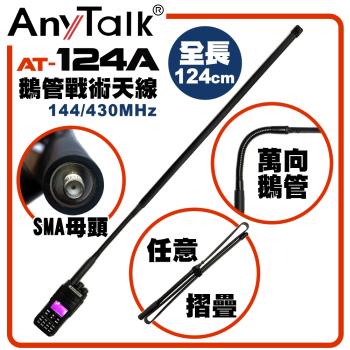 【AnyTalk】AT-124A 無線電 對講機 外接 雙頻 戰術 鵝管 天線 無線電對講機天線