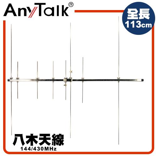 【AnyTalk】八木天線 144/430MHz 增強訊號 天線