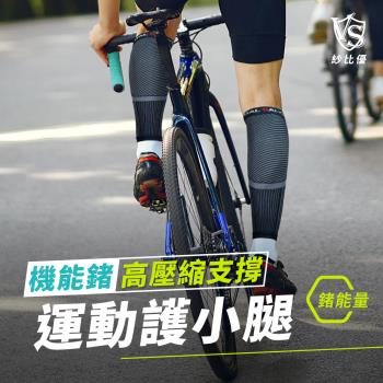 [Vital Salveo 紗比優]運動機能高壓縮護小腿一雙入 (遠紅外線運動護小腿套-台灣製造護具)