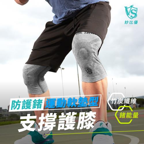 [Vital Salveo 紗比優]防護鍺運動護膝-淺灰單支入(遠紅外線鍺護膝運動護具壓力軟墊護腿套台灣製造護具)