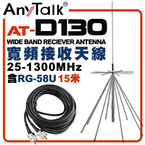 【AnyTalk】AT-D130 基地台專用 寬頻接收天線