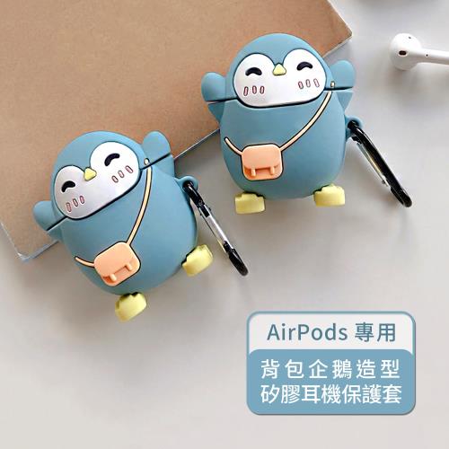 背包企鵝造型 AirPods / AirPods 2 矽膠保護套(附扣環)