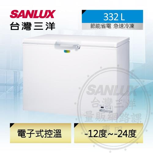 SANLUX台灣三洋 332公升上掀式變頻冷凍櫃 SCF-V338GE(S)