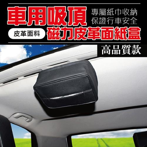 車用吸頂磁力皮革面紙盒(2入組)