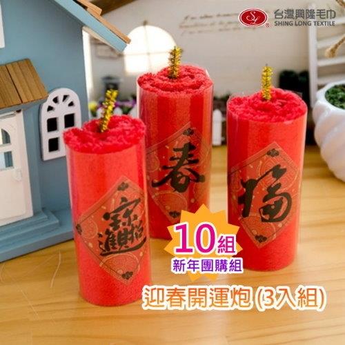 (10組優惠價) 新春好禮-迎春開運炮造型毛巾(3入裝X10組) 台灣興隆毛巾製