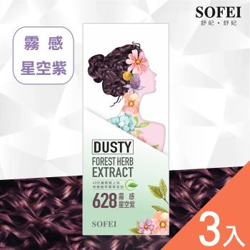 【SOFEI 舒妃】型色家植萃添加護髮染髮霜-628霧感星空紫-3入組